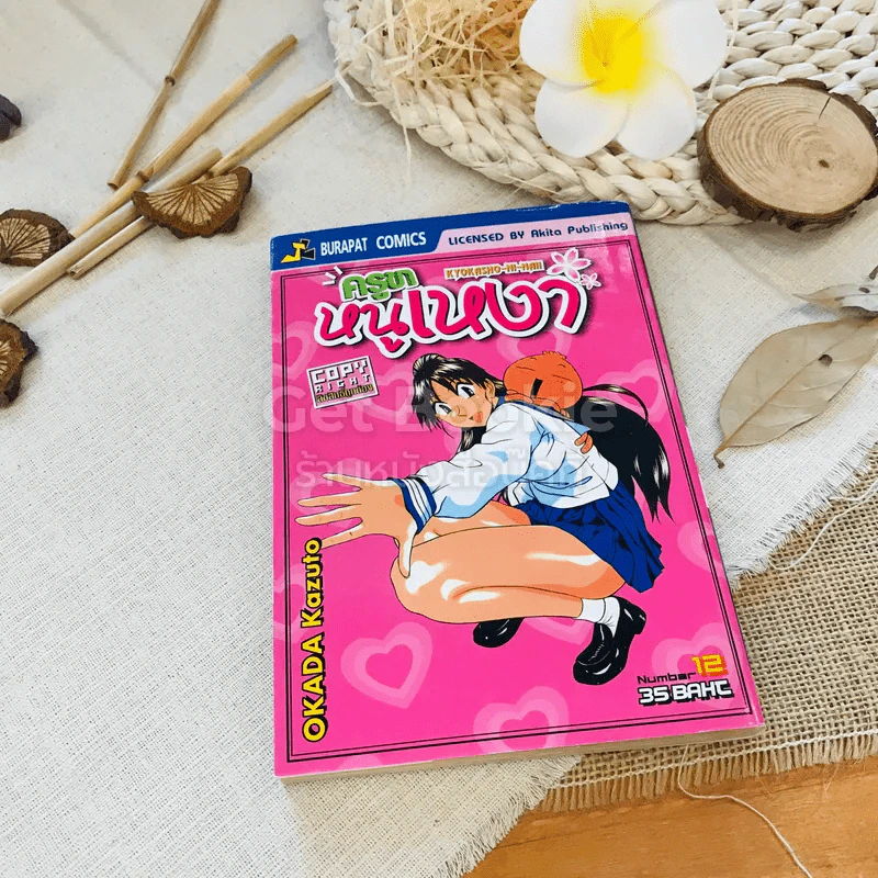 ครูขาหนูเหงา เล่ม 12 รูปที่ 1