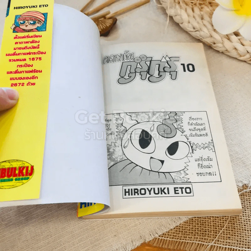 คาถาพาต๊อง กุรุกุรุ เล่ม 10 รูปที่ 5