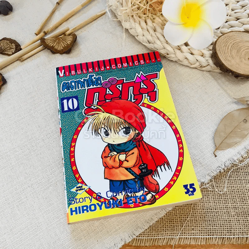 คาถาพาต๊อง กุรุกุรุ เล่ม 10 รูปที่ 1