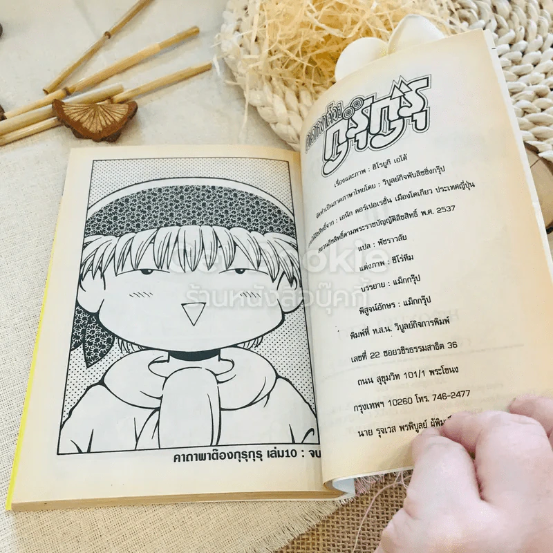 คาถาพาต๊อง กุรุกุรุ เล่ม 10 รูปที่ 7