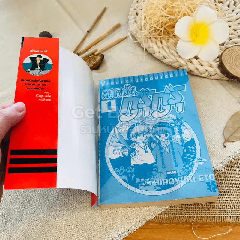 คาถาพาต๊อง กุรุกุรุ เล่ม 1 รูปที่ 4
