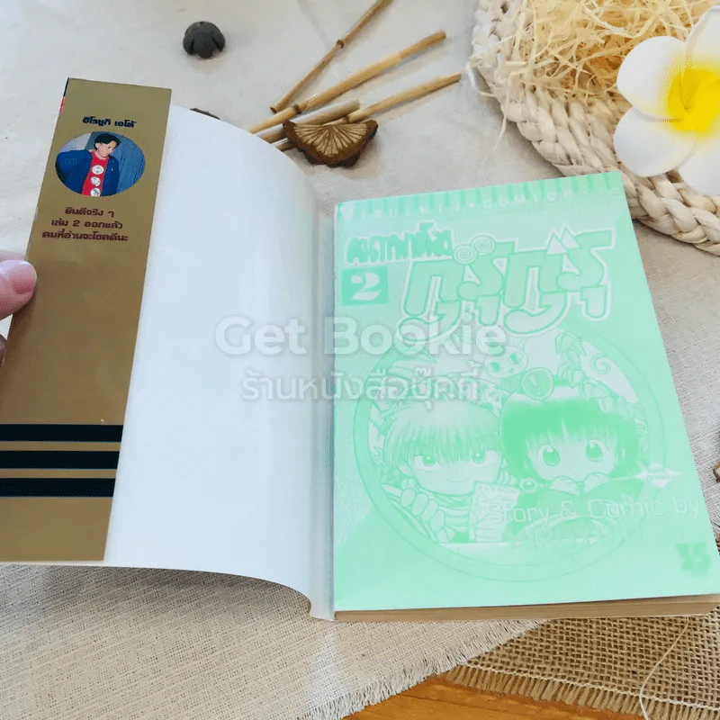 คาถาพาต๊อง กุรุกุรุ เล่ม 2 รูปที่ 4
