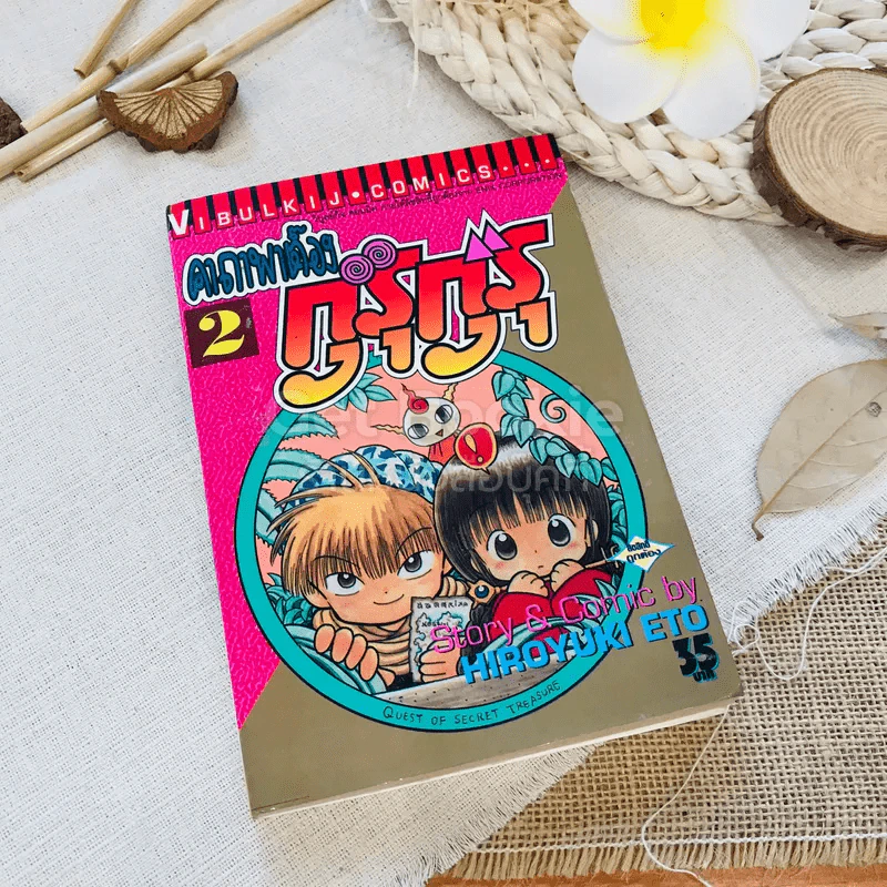 คาถาพาต๊อง กุรุกุรุ เล่ม 2 รูปที่ 1