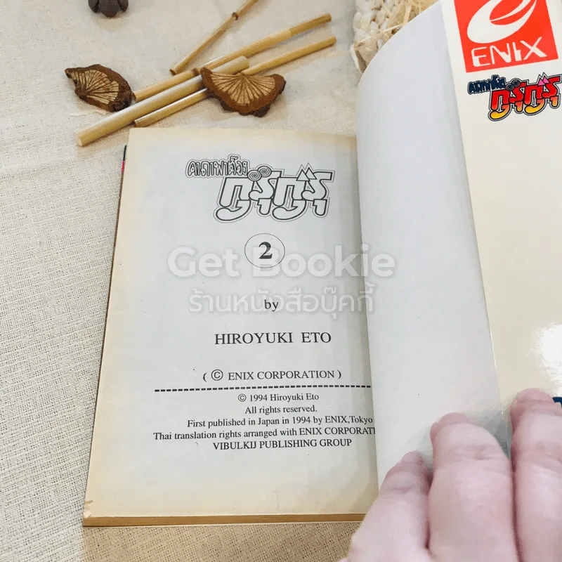 คาถาพาต๊อง กุรุกุรุ เล่ม 2 รูปที่ 9