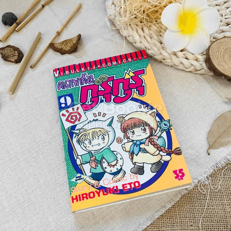 คาถาพาต๊อง กุรุกุรุ เล่ม 9 รูปที่ 1