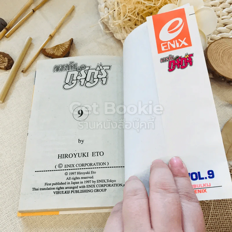 คาถาพาต๊อง กุรุกุรุ เล่ม 9 รูปที่ 8