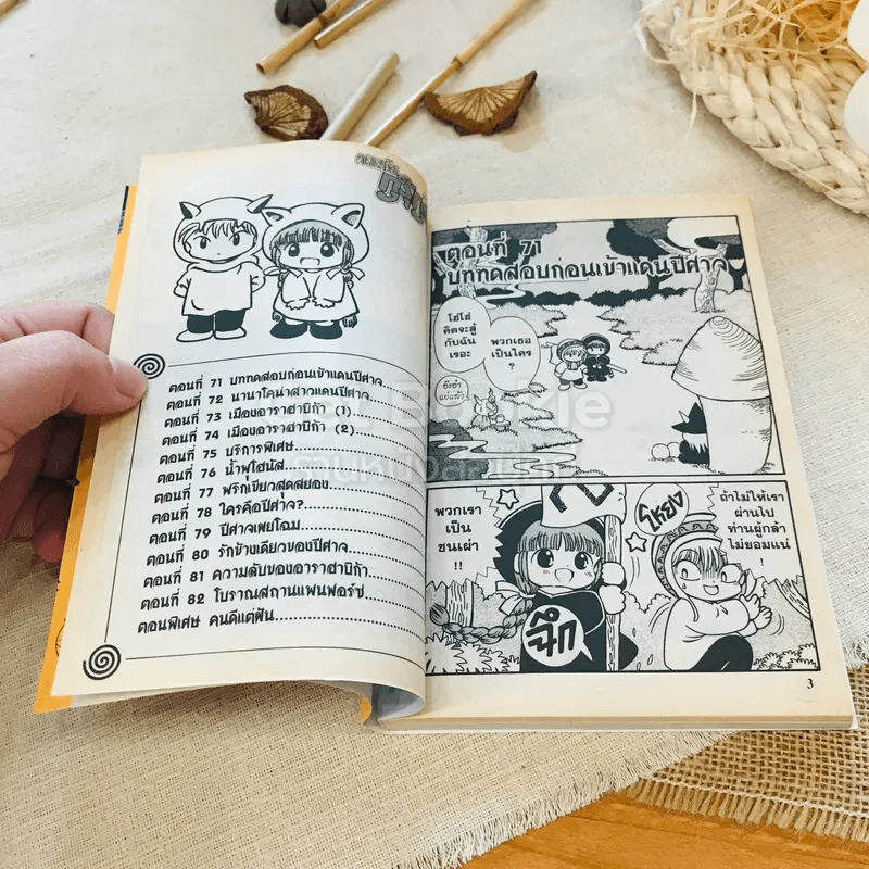 คาถาพาต๊อง กุรุกุรุ เล่ม 9 รูปที่ 6
