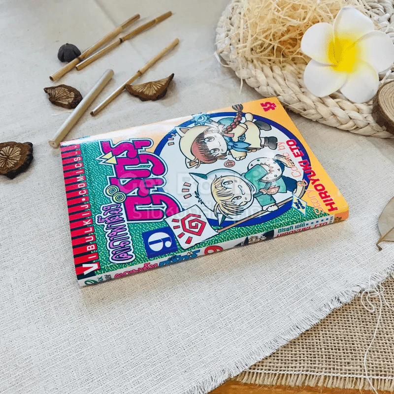 คาถาพาต๊อง กุรุกุรุ เล่ม 9 รูปที่ 2