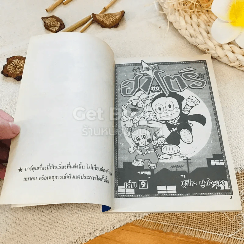 นินจาฮาโตริ เล่ม 9 รูปที่ 5