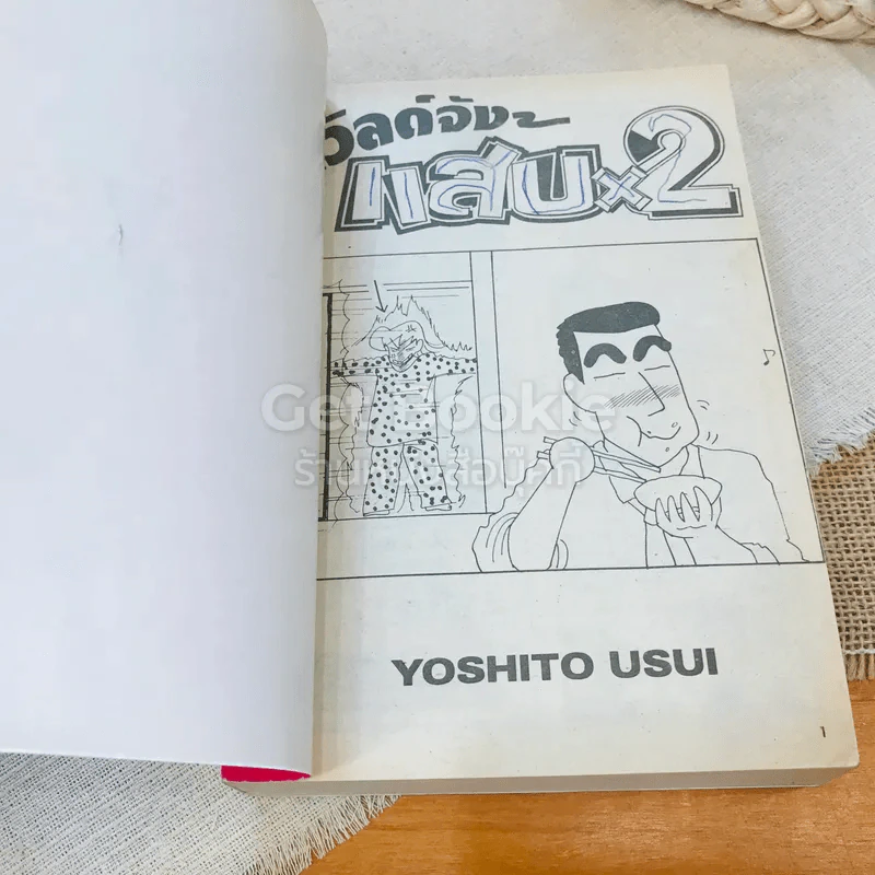 ครอบครัวตัวแสบ เล่ม 1-2 รูปที่ 4