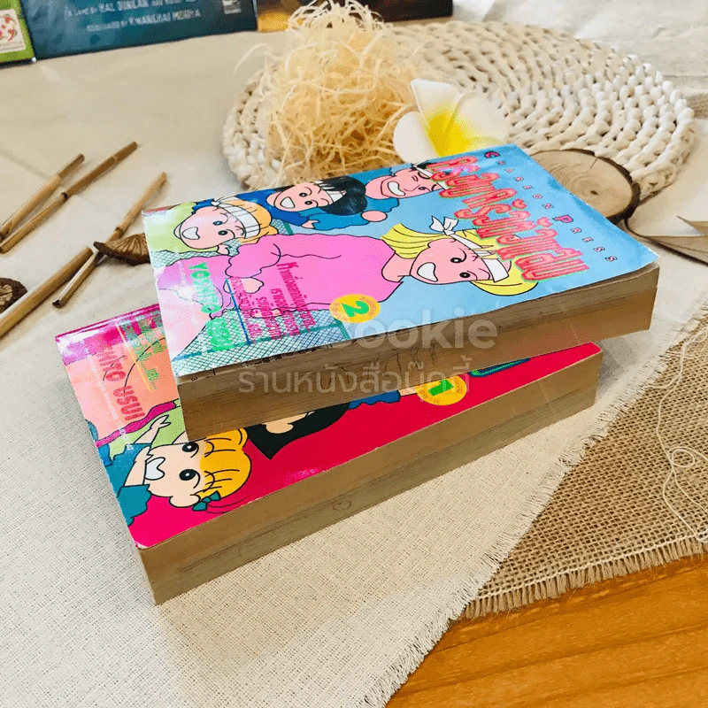 ครอบครัวตัวแสบ เล่ม 1-2 รูปที่ 2