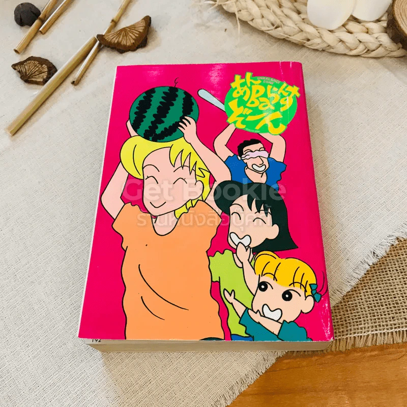 ครอบครัวตัวแสบ เล่ม 1-2 รูปที่ 10