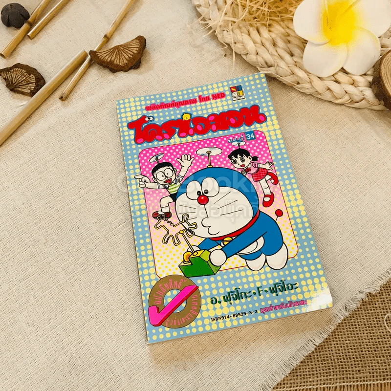 โดราเอมอน (ขอบทอง) เล่ม 34 รูปที่ 1
