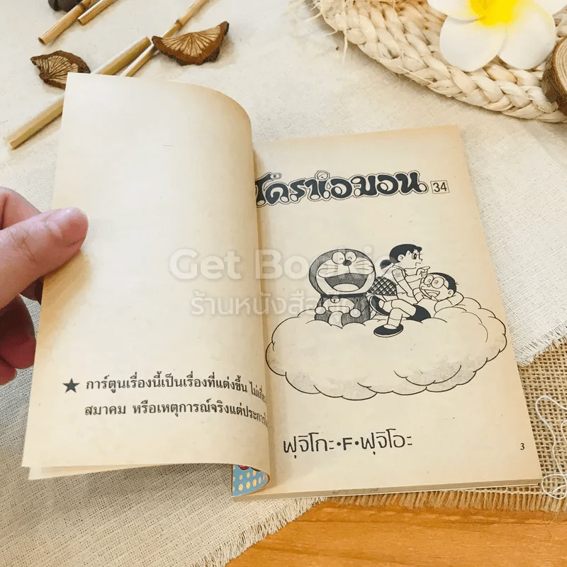 โดราเอมอน (ขอบทอง) เล่ม 34 รูปที่ 4