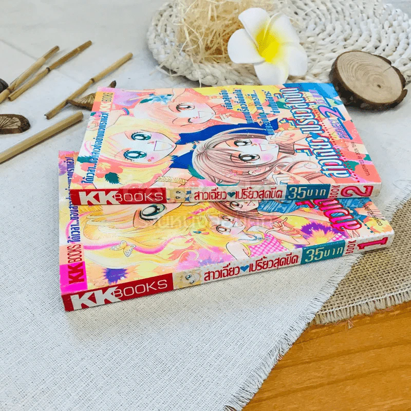 สาวเฉี่ยวเปรี้ยวสุดขีด เล่ม 1-2 รูปที่ 1