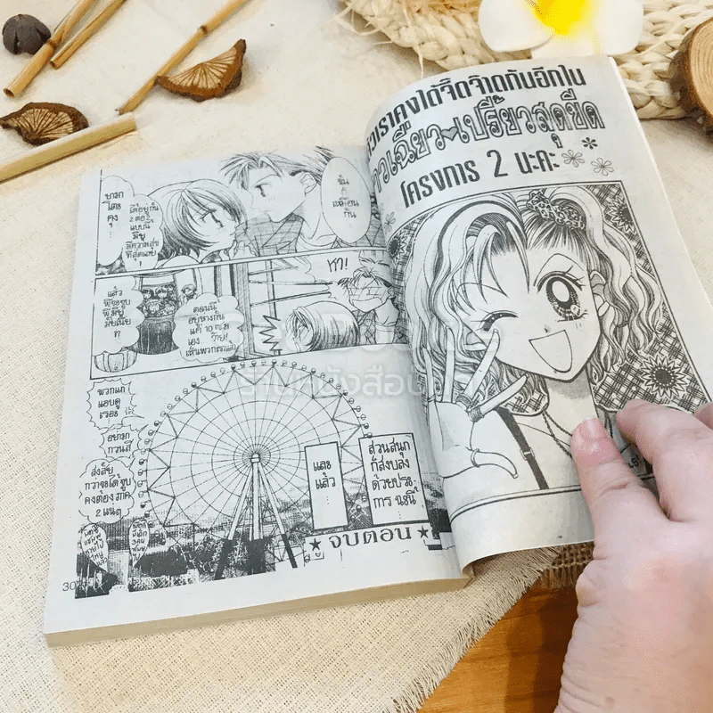 สาวเฉี่ยวเปรี้ยวสุดขีด เล่ม 1-2 รูปที่ 5