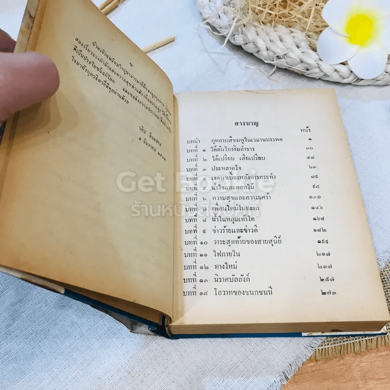นวนิยายอิงหลักธรรมและทรรศนะชีวิต อันชนกชนนีนี้รักเจ้า รูปที่ 8