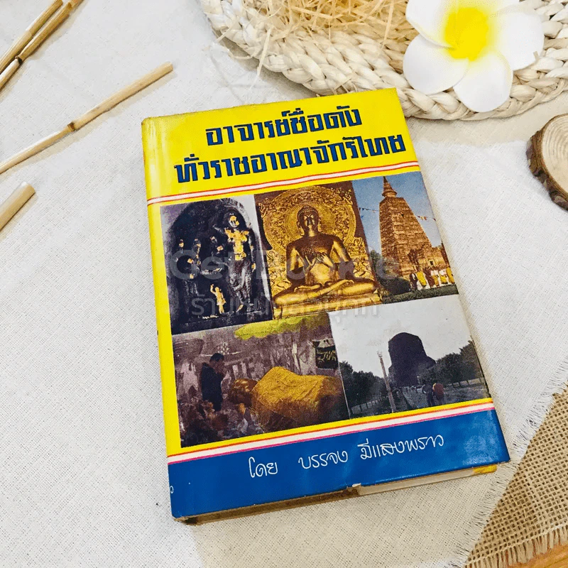 อาจารย์ชื่อดังทั่วราชอาณาจักรไทย รูปที่ 1