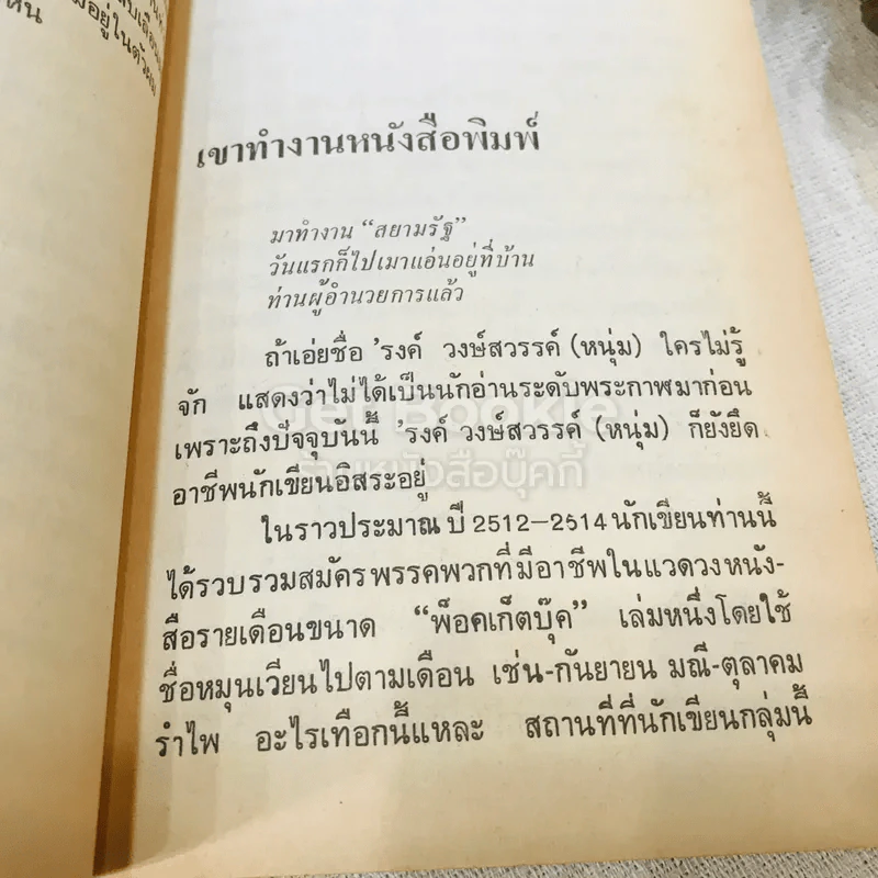 อยู่กับคึกฤทธิ์ - จัตวา กลิ่นสุนทร รูปที่ 8