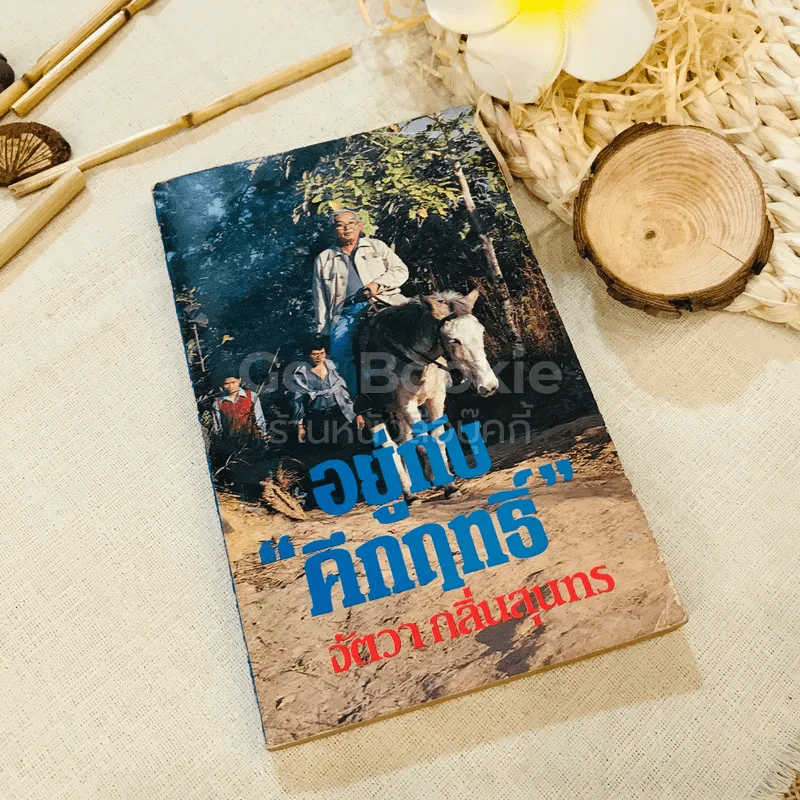 อยู่กับคึกฤทธิ์ - จัตวา กลิ่นสุนทร รูปที่ 1