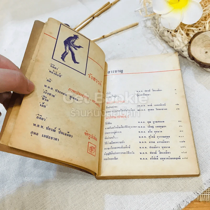 สิบโปลิศ เล่มสี่ สองนายพล แปดนายพัน รูปที่ 6