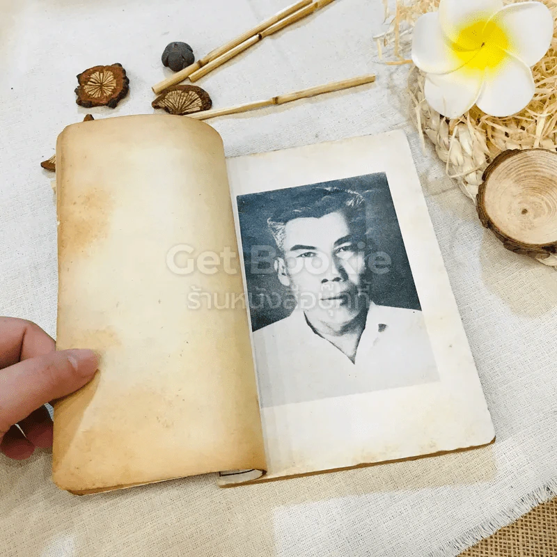 อนุสรณ์ในการฌาปนกิจศพ หมอเวก ผดุงชอบ รูปที่ 6