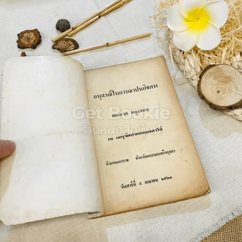 อนุสรณ์ในการฌาปนกิจศพ หมอเวก ผดุงชอบ รูปที่ 4