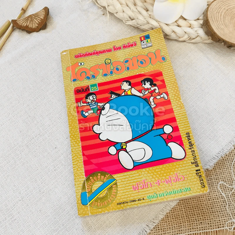 โดราเอมอน (ขอบทอง) เล่ม 25 รูปที่ 1