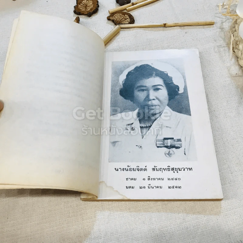 อนุสรณ์ในงานฌาปนกิจศพ นางน้อมจิตต์ สัมฤทธิสุขุมวาทและนายสุเทพ สุขุมวาท รูปที่ 7