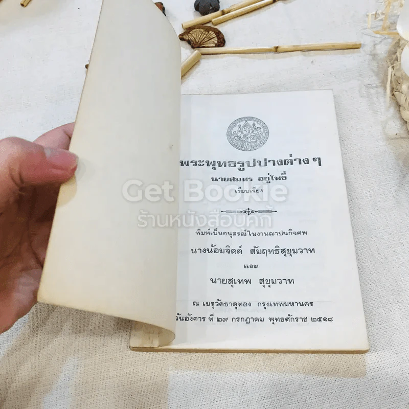 อนุสรณ์ในงานฌาปนกิจศพ นางน้อมจิตต์ สัมฤทธิสุขุมวาทและนายสุเทพ สุขุมวาท รูปที่ 4