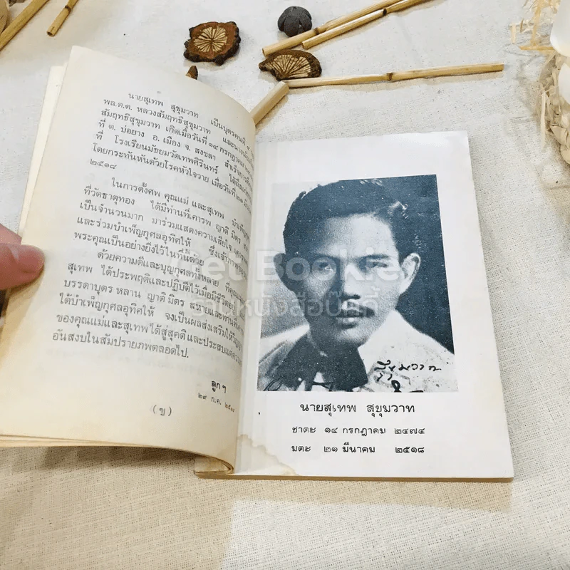 อนุสรณ์ในงานฌาปนกิจศพ นางน้อมจิตต์ สัมฤทธิสุขุมวาทและนายสุเทพ สุขุมวาท รูปที่ 9