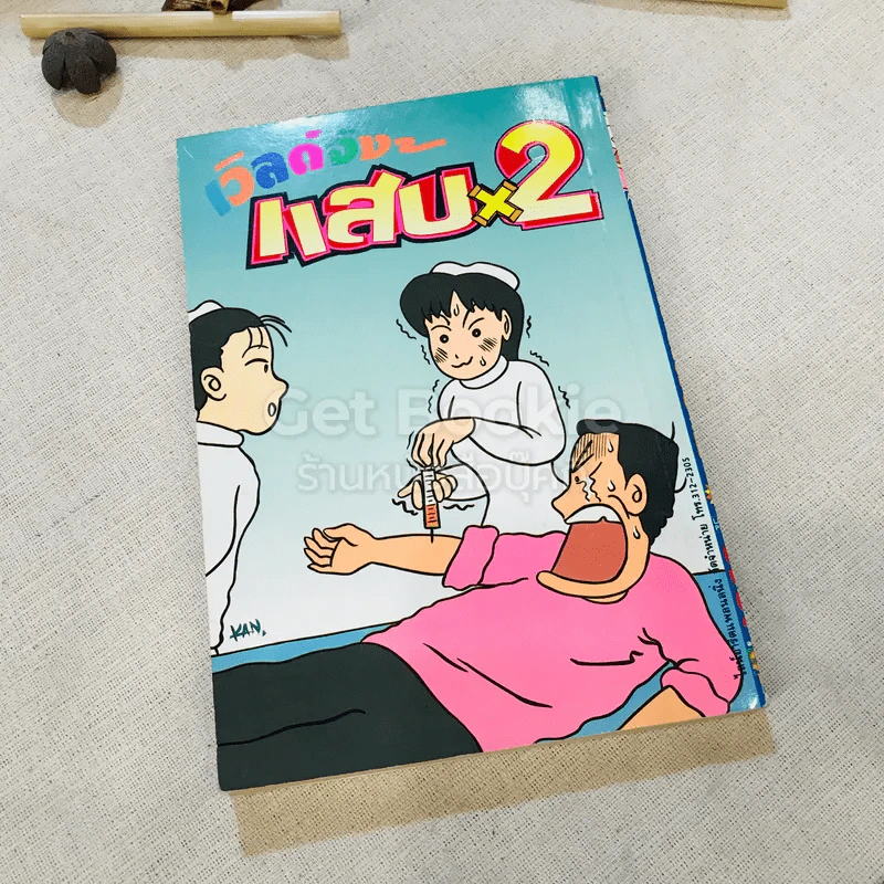 เวิลด์จัง แสบx2 เล่ม 1-9 (ขาดเล่ม 2) จบในเล่ม รูปที่ 17
