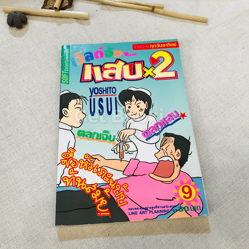 เวิลด์จัง แสบx2 เล่ม 1-9 (ขาดเล่ม 2) จบในเล่ม รูปที่ 13