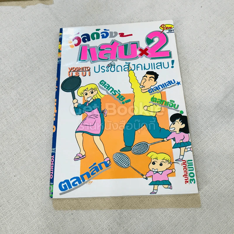 เวิลด์จัง แสบx2 เล่ม 1-9 (ขาดเล่ม 2) จบในเล่ม รูปที่ 7