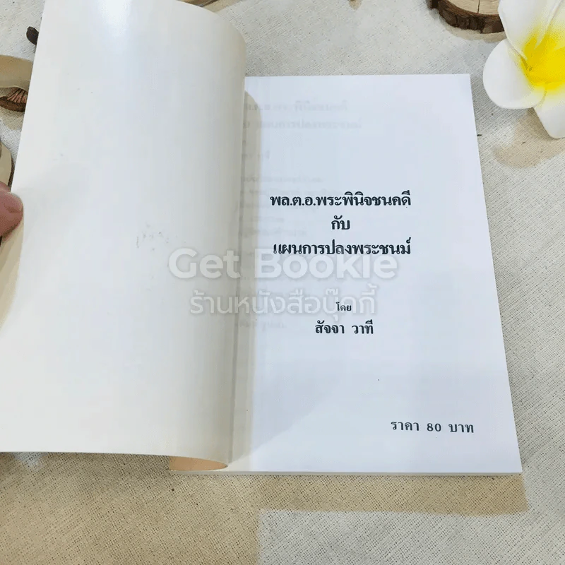 พล.ต.อ.พระพินิจชนคดีกับแผนการปลงพระชนม์ รูปที่ 4