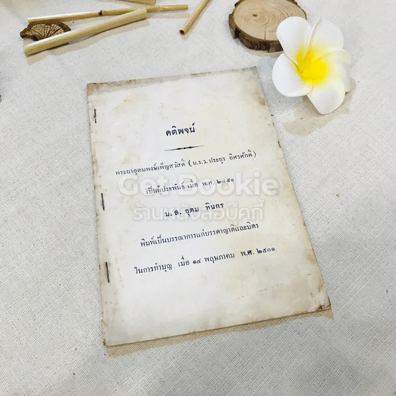 คติพจน์ พระยาอุดมพงษ์เพ็ญสวัสดิ์ (ม.ร.ว.ประยูร อิศรศักดิ์) รูปที่ 1
