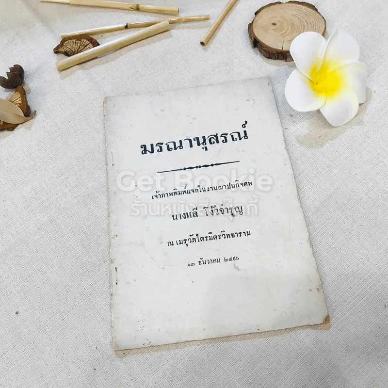 มรณานุสรณ์ งานฌาปนกิจศพ นางหลี โง้วจำรูญ รูปที่ 1