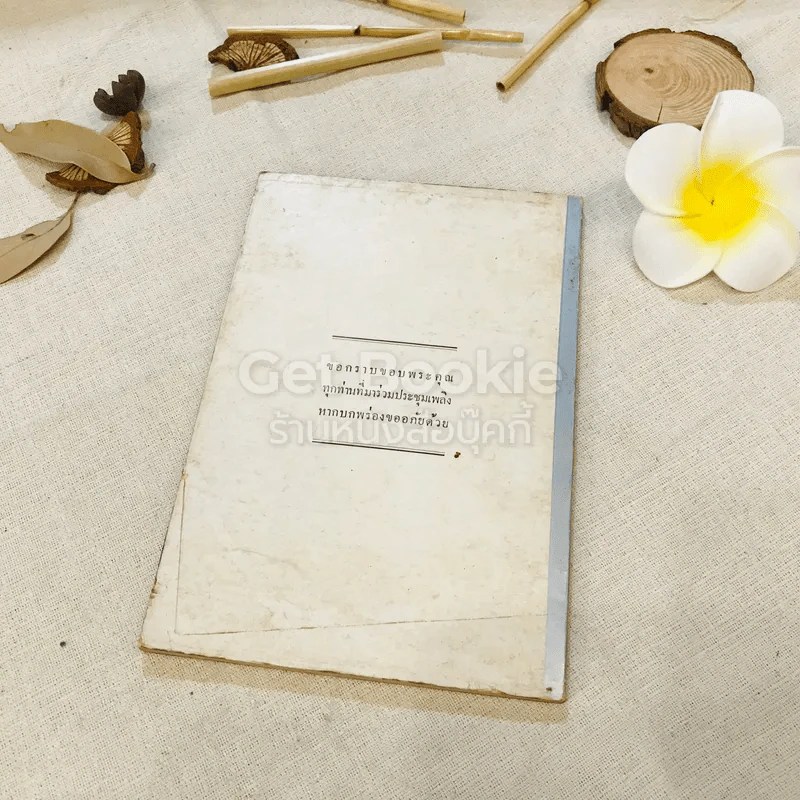 อนุสรณ์งานฌาปนกิจศพ คุณแม่ละออง นันทวิจารณ์ รูปที่ 12