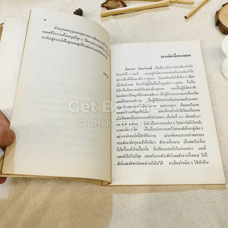 อนุสรณ์งานฌาปนกิจศพ คุณแม่ละออง นันทวิจารณ์ รูปที่ 10