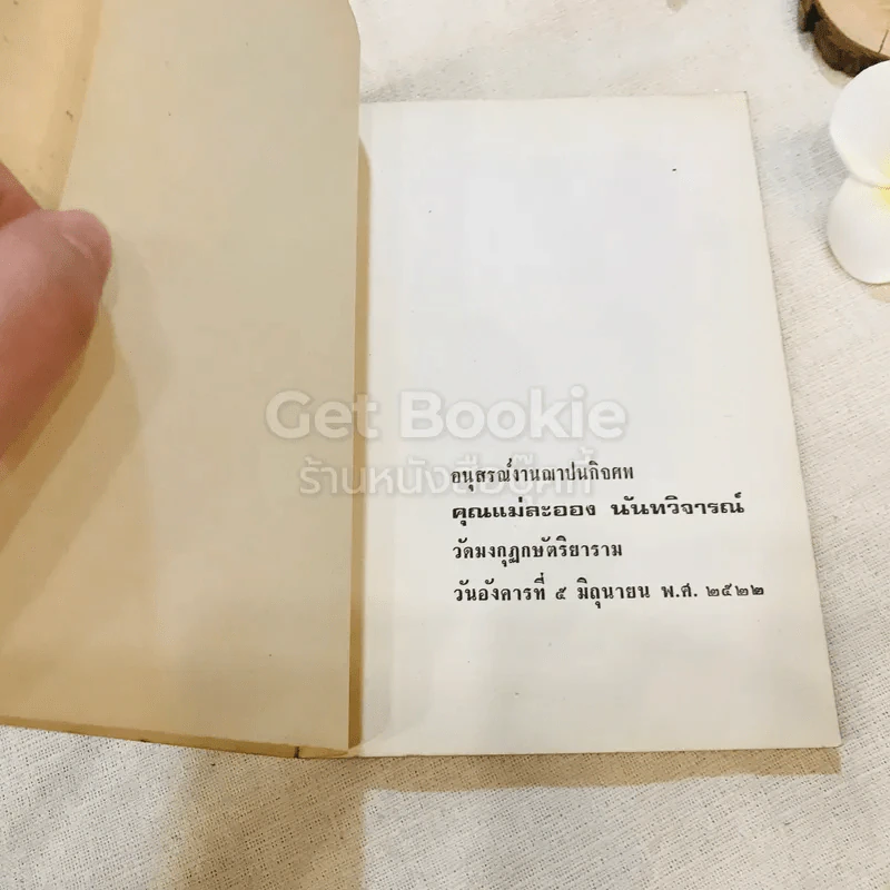 อนุสรณ์งานฌาปนกิจศพ คุณแม่ละออง นันทวิจารณ์ รูปที่ 4