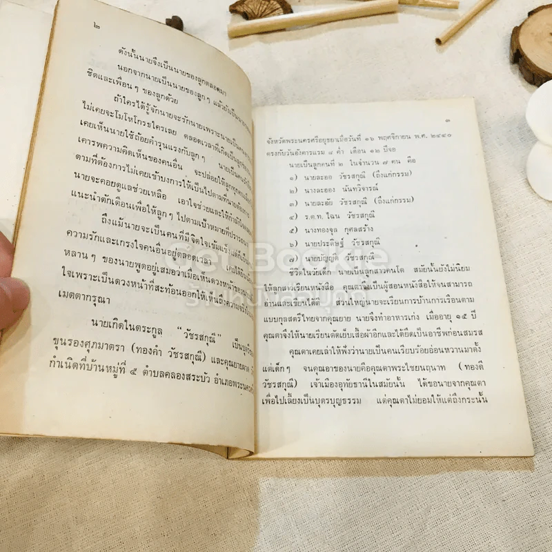 อนุสรณ์งานฌาปนกิจศพ คุณแม่ละออง นันทวิจารณ์ รูปที่ 8