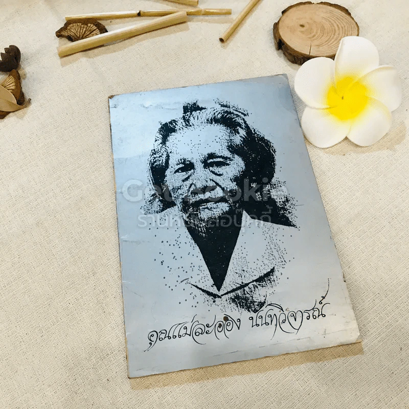 อนุสรณ์งานฌาปนกิจศพ คุณแม่ละออง นันทวิจารณ์ รูปที่ 1