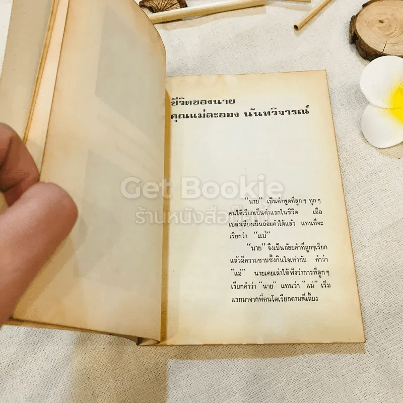 อนุสรณ์งานฌาปนกิจศพ คุณแม่ละออง นันทวิจารณ์ รูปที่ 7