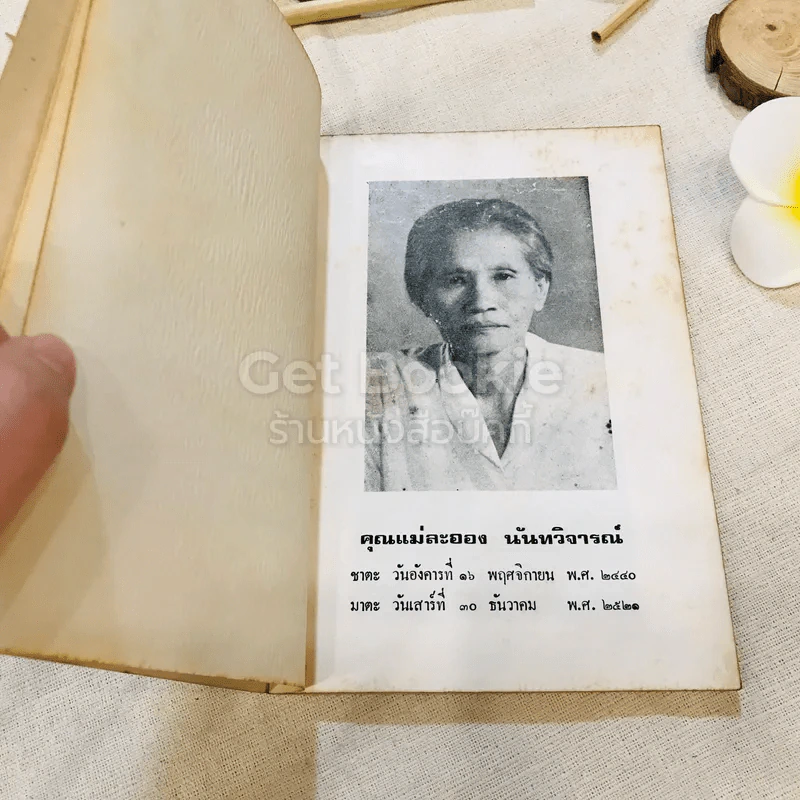 อนุสรณ์งานฌาปนกิจศพ คุณแม่ละออง นันทวิจารณ์ รูปที่ 5