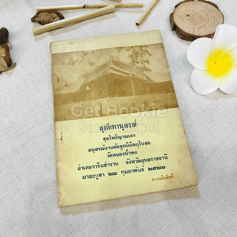 สุภัททานุสรณ์ ชุดโพธิญาณเถร อนุสรณ์งานตัดลูกนิมิตอุโบสถ รูปที่ 1