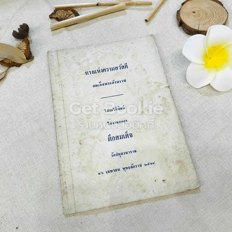 ทางแห่งความสวัสดี สมเด็จพระสังฆราช รูปที่ 1