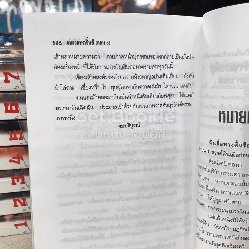เจาะเวลาหาจิ๋นซี 8 เล่มจบ รูปที่ 10