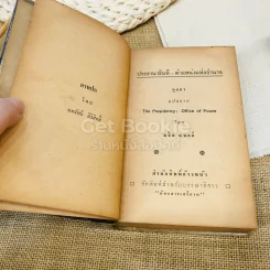 ประธานาธิบดี ตำแหน่งแห่งอำนาจ รูปที่ 5