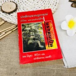 บันทึกปรากฎการณ์นำโดย พระอรหันต์จี้กง