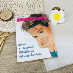 กดจุดหยุดรอยย่น รูปที่ 1